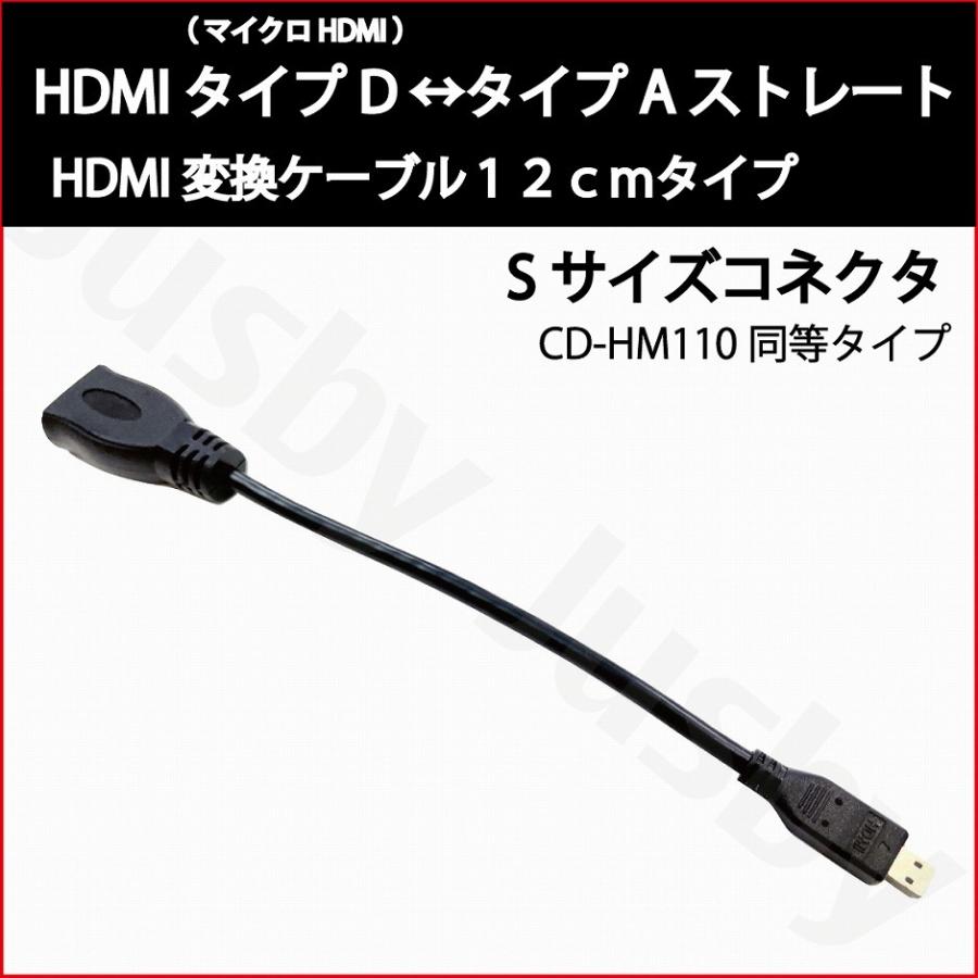 国内正規総代理店アイテム】 (2年保証)Sサイズ HDMIケーブル タイプD (マイクロ HDMI)-タイプA 12cm CD-HM110互換  KNA-20HC長さ違い 変換ケーブル HDMI TypeA TypeD micro カーナビ