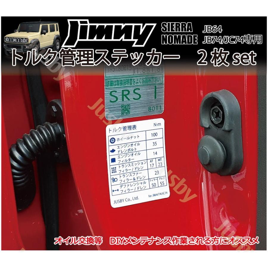 ジムニー ジムニー/シエラ/ノマド 締め付けトルク管理ステッカー JB64