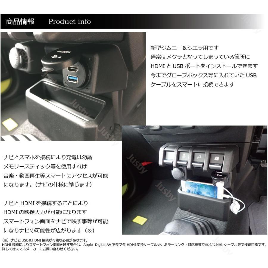 スズキ 新型ジムニー/シエラ(JIMNY/JB64/74)専用USB&HDMIソケットセット ナビ取付けにUSBケーブル パーツ アクセサリー 純正ナビ 社外ナビに｜jusby-auto｜02