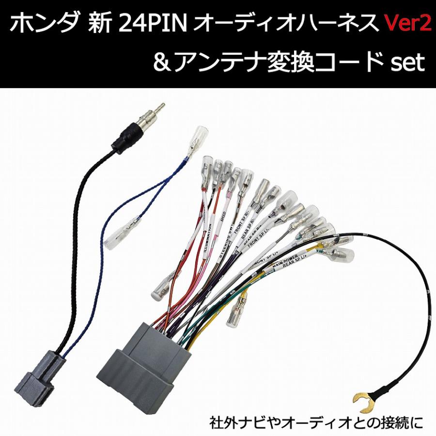 ピンタ 直接受け渡し ホンダ 新24Pin オーディオハーネス Ver2 & ラジオ変換ケーブル