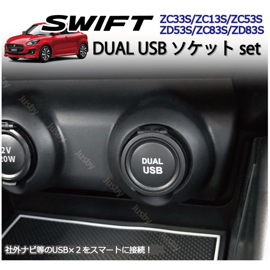 スズキ スイフト スポーツ 専用 Usb 2ソケット カーナビとの接続に 純正ルックにdual Usb パーツ アクセサリー キット Zc33s Zc 3s系 Zd 3s系 Jusby Swift Dualusb ジャスビー 通販 Yahoo ショッピング