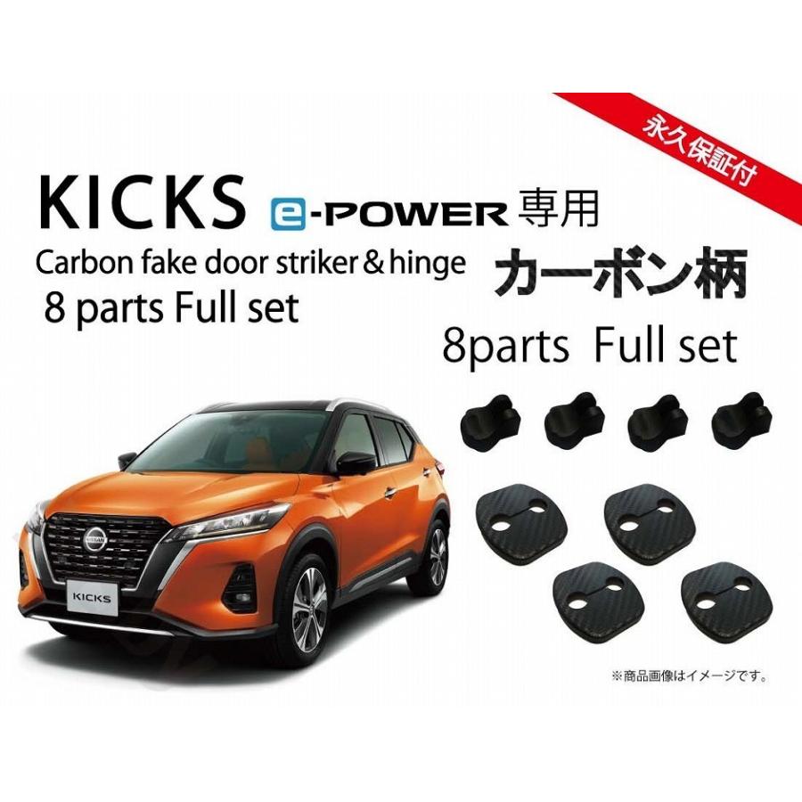 日産 キックス Kicks (P15型)専用 ドアストライカーカバー＆ドアヒンジ