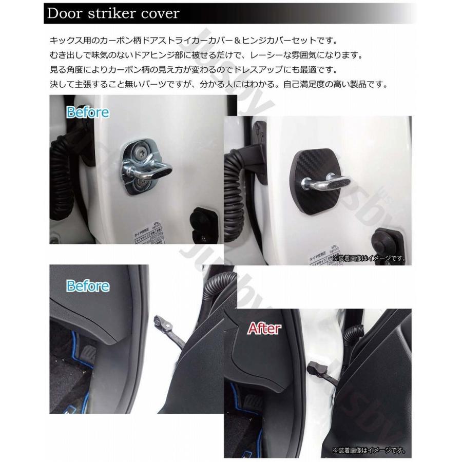 日産 キックス Kicks (P15型)専用 ドアストライカーカバー＆ドアヒンジ
