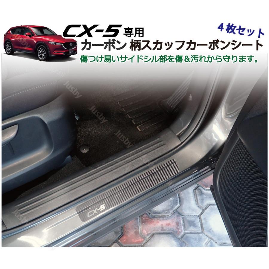 CX-5(2代目) 専用 カット済みカーボン柄スカッフシート （4枚 1台分