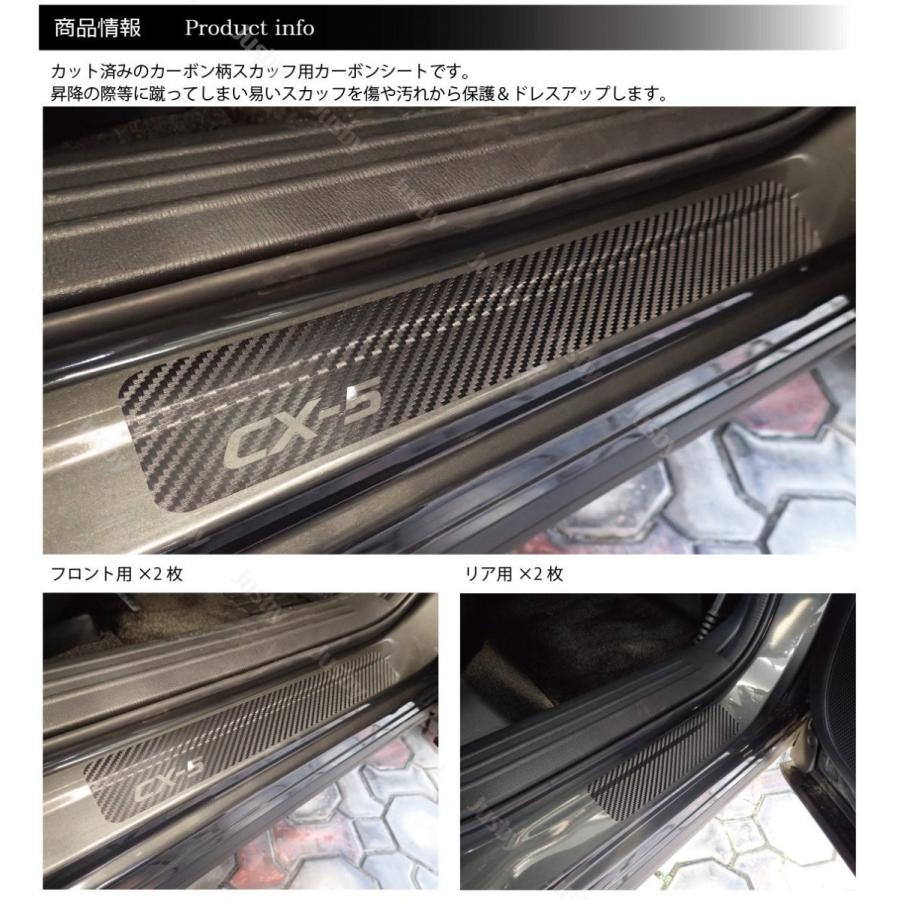 CX5 スカッフプレート　新品　未使用 CX-5(2代目) 専用 カット済みカーボン柄スカッフシート （4枚 1台分