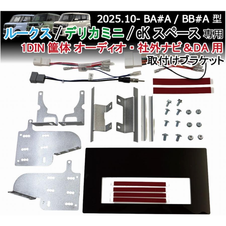 ルークス デリカミニ eKスペース 1DIN (オーディオ・フローティング等