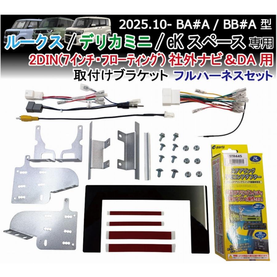 ルークス デリカミニ eKスペース 2DIN フルハーネス(7インチ