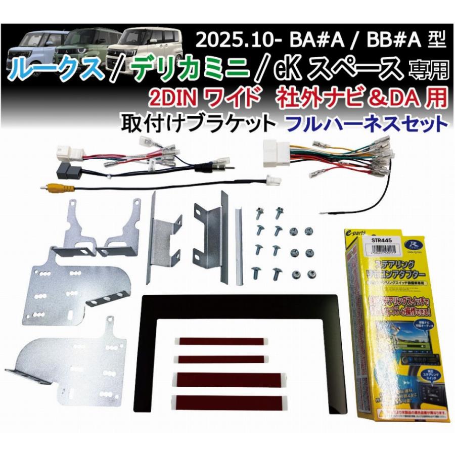 ルークス デリカミニ eKスペース 2DINワイドフルハーネス (7型ワイド等