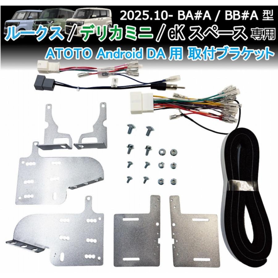 ルークス デリカミニ eKスペース ATOTO専用 装着キット 取付ブラケット