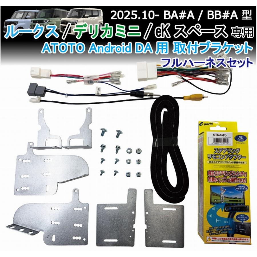 ルークス デリカミニ eKスペース ATOTO専用 装着キット フルハーネス