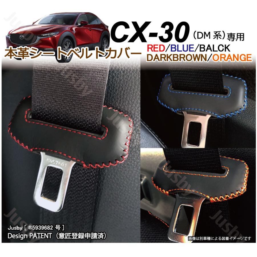マツダ CX-30 DM系 専用 本革シートベルトカバー レザーカバー 赤 青