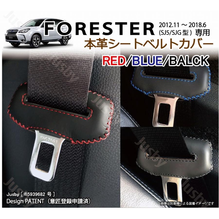 本革) スバル フォレスター(SJ5/SJG型)専用 本革シートベルトカバー 本