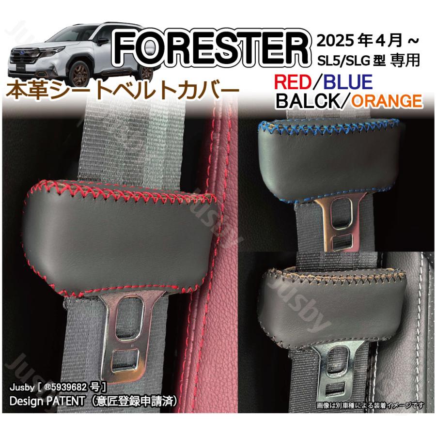 本革) スバル フォレスター(SL5/SLG型)専用 本革シートベルトカバー 本