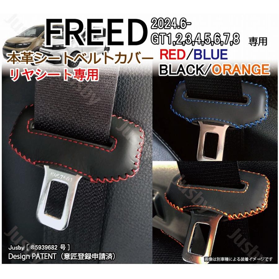 フリード FREED (GT型) 本革シートベルトカバー (後部座席/リヤシート