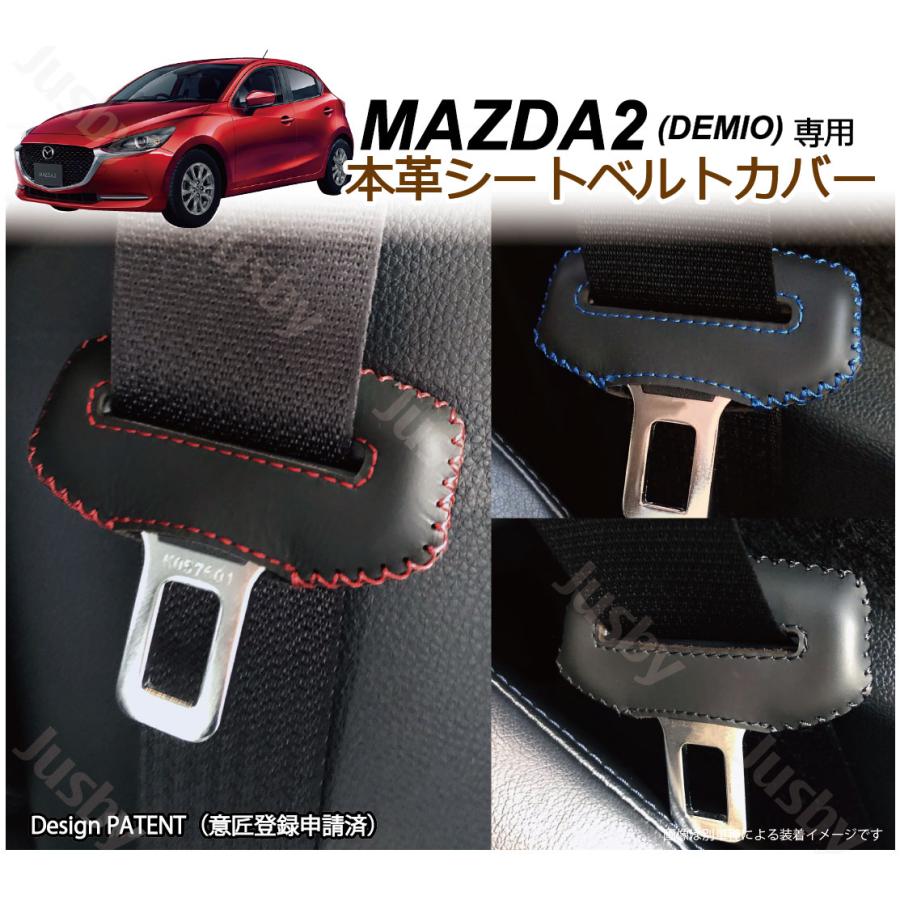 マツダ MAZDA2 / デミオ DJ系 専用 本革シートベルトカバー レザー 