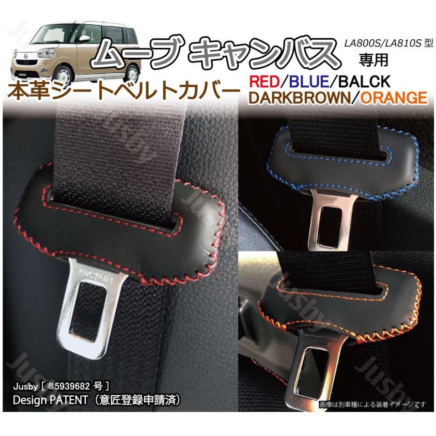 本皮 本革 ダイハツ ムーブ キャンバス シートベルトカバー レザーカバー ドレスアップ パーツ アクセサリー 赤 青 黒 茶 オレンジ 異音 傷防止 カスタム Sl Movecanbus ジャスビー 通販 Yahoo ショッピング