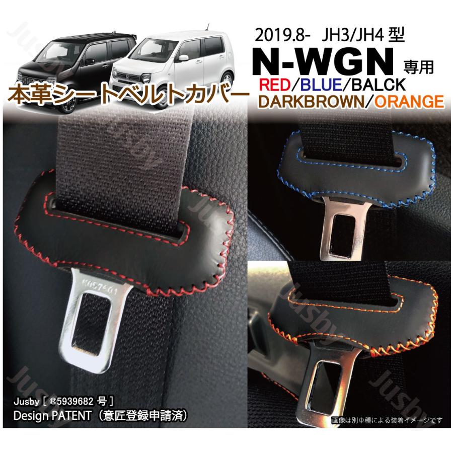 ホンダ N Wgn Jh3 Jh4 本革シートベルトカバー レザーカバー 赤 青 黒 他 ステッチ ドレスアップ 異音傷防止 パーツ アクセサリー 本皮 カスタム カラー Sl Nwgn Jh34 ジャスビー 通販 Yahoo ショッピング