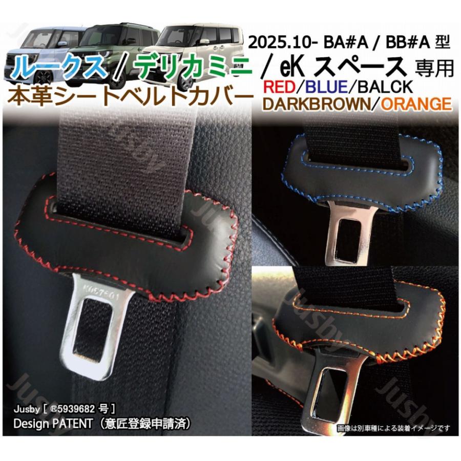 ルークス / デリカミニ eKスペース 本革 シートベルトカバー (赤 黒 青