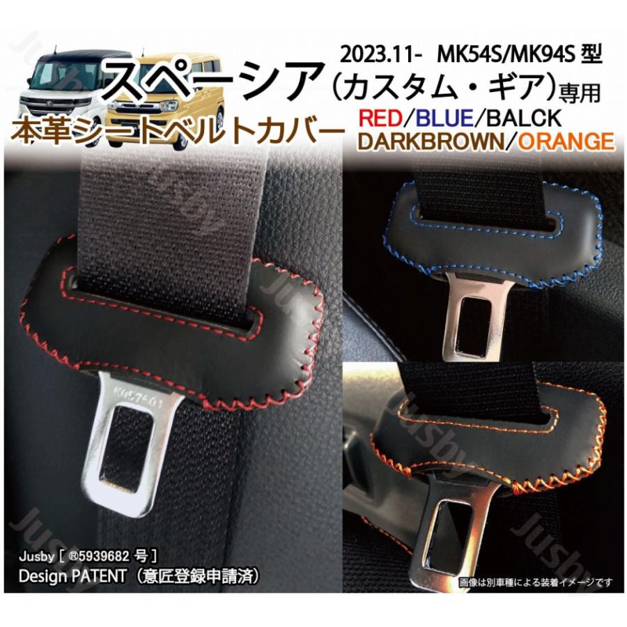 スペーシア MK54S MK94S 本皮/本革シートベルトカバー レザー
