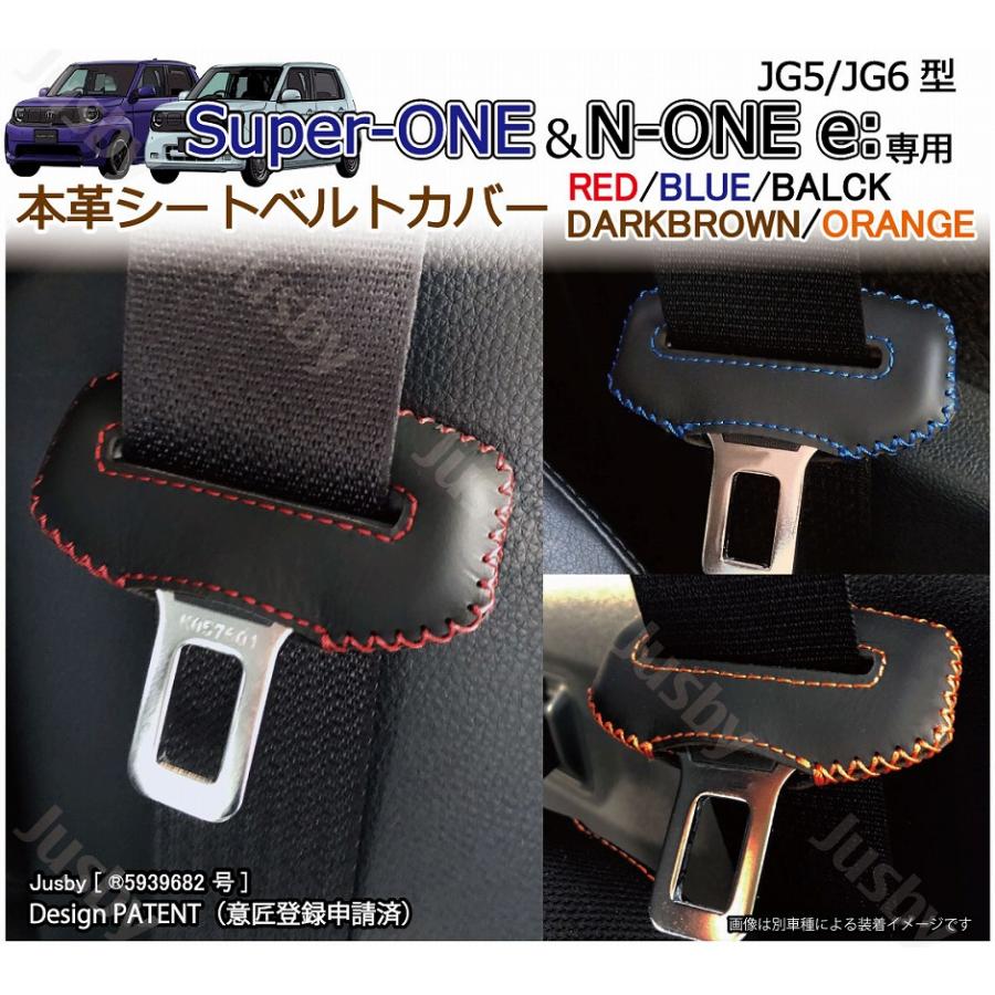 Super ONE/N-ONE e: 本革シートベルトカバー レザーカバー JG5/JG6型