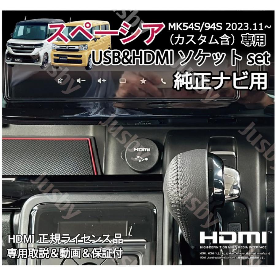スペーシア 新型スペーシア MK54S/94S 純正ナビ用USB/HDMI スペーシア 新型スペーシア MK54S/94S 純正ナビ用USB/HDMI