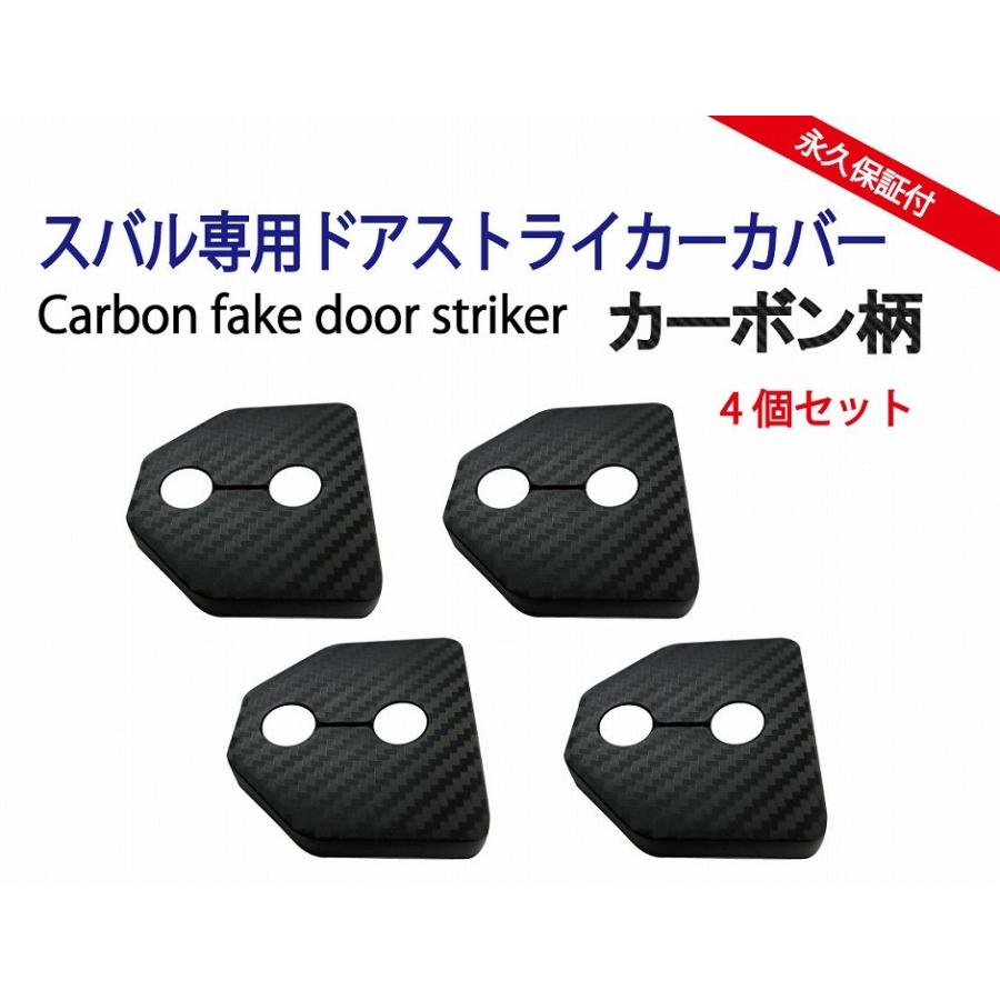 ロゴ無）スバル専用カーボン柄ドアストライカーカバー 4個セット永久