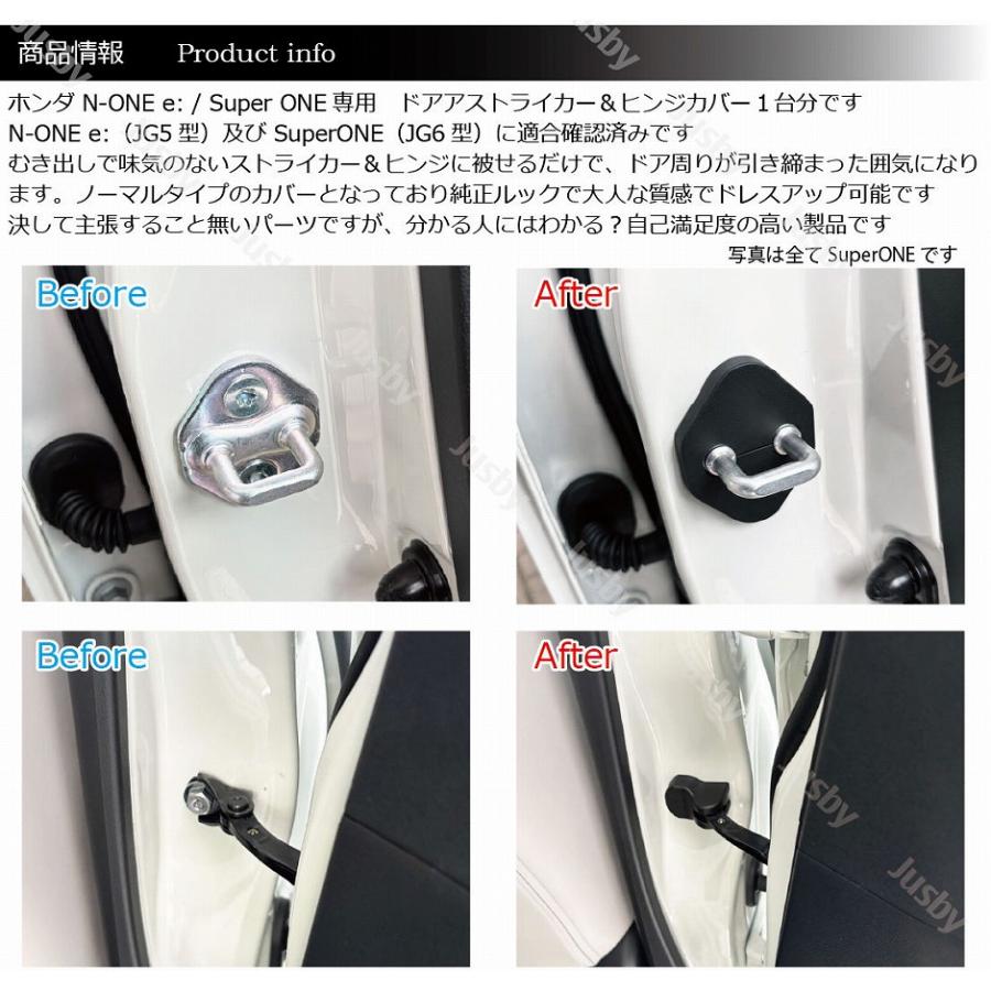 Super ONE/N-ONE e: JG5 JG6 ドアストライカー&ヒンジカバー 1台分
