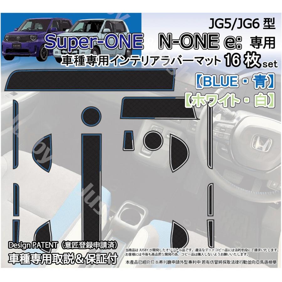 Super-ONE / N-ONE e: JG5/JG6 インテリアラバーマット (青or白ライン