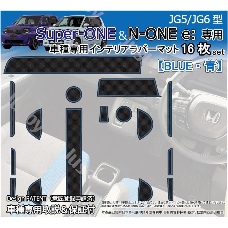 Super-ONE / N-ONE e: JG5/JG6 インテリアラバーマット (青or白ライン