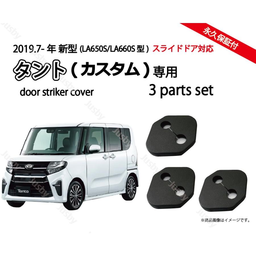 タント&タントカスタム(LA650/660)用 ドアストライカーカバーセット