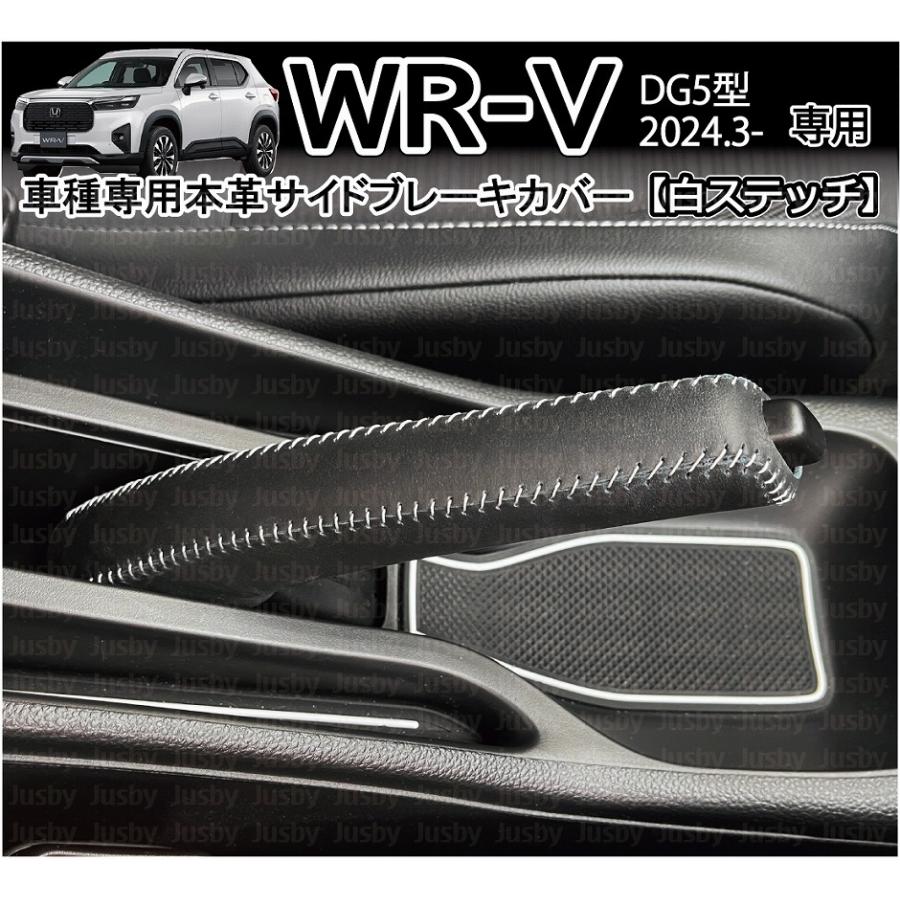 WR-V WRV (DG5型) 本革サイドブレーキカバー （白/ホワイトステッチ