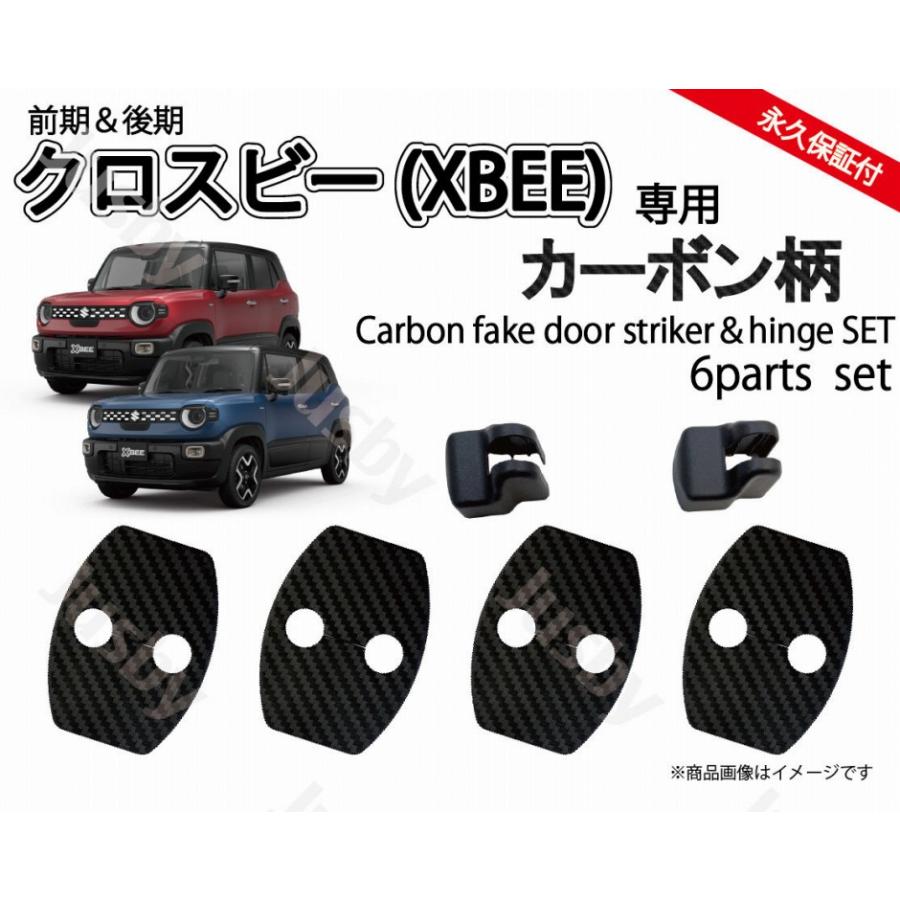 クロスビー XBEE ドアストライカー＆ヒンジカバー (カーボン柄