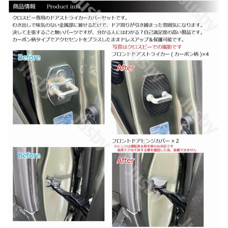 クロスビー XBEE ドアストライカー＆ヒンジカバー (カーボン柄