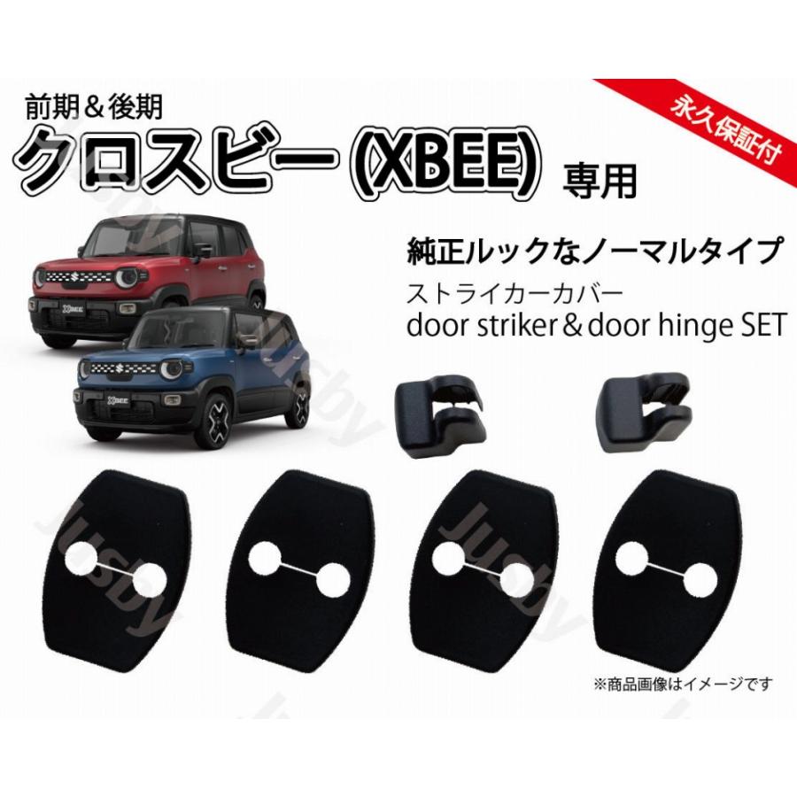 クロスビー XBEE ドアストライカー＆ヒンジカバー (カーボン柄