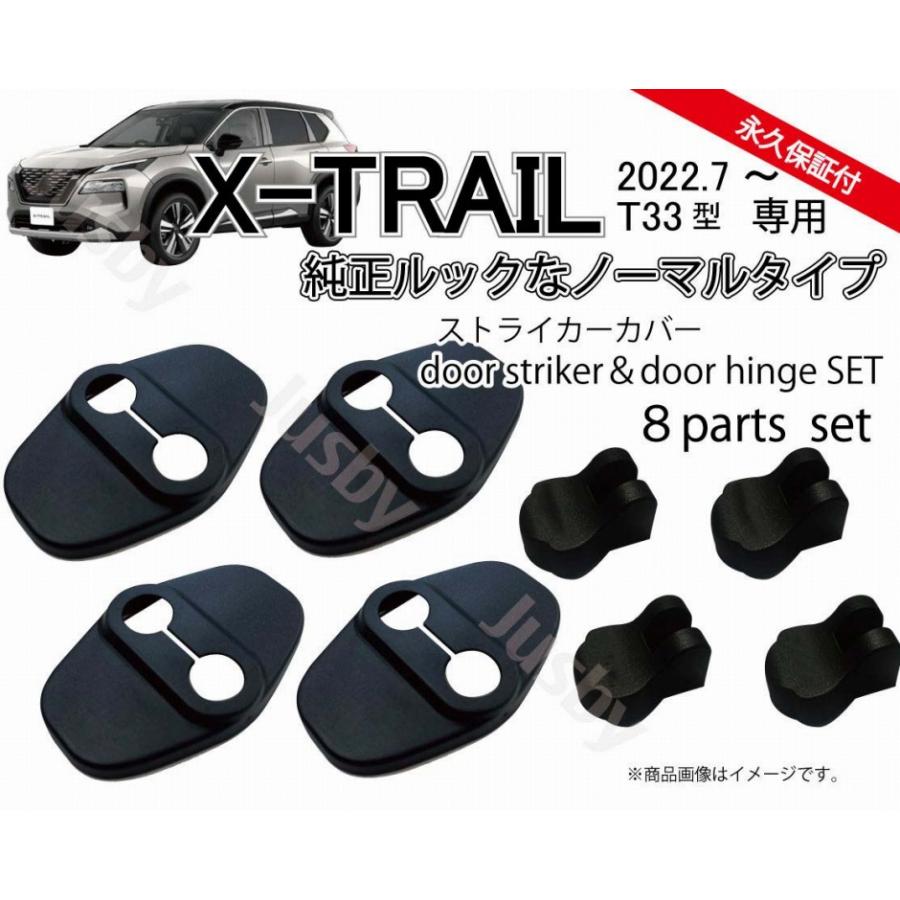 エクストレイル (T33型)用 ドアストライカーカバー&ヒンジカバー