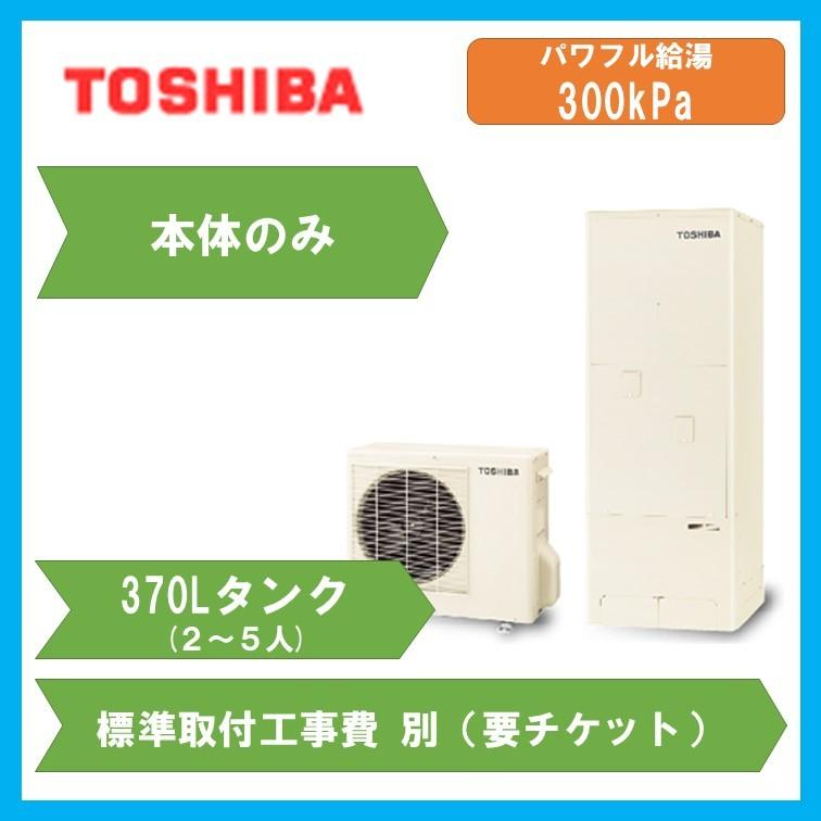 本体のみ エコキュート 電気給湯機 Hwh 75h Hwh 75h Body 住設どっとネット Diy 工具 2人 5人用 給湯設備 フルオート エコキュート 東芝