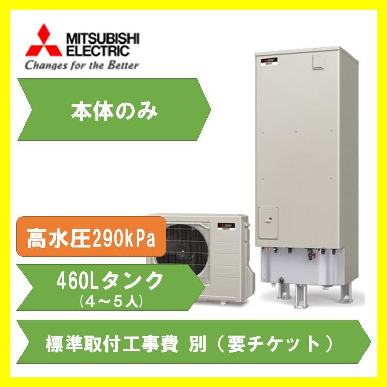 お湯たっぷり 4人 5人用 Srt S464u Sp エコキュート 電気給湯機 三菱電機 水回り 配管 本体のみ Srt S463u Sp Body 住設どっとネット フルオート エコキュート 大容量タンク 三菱電機