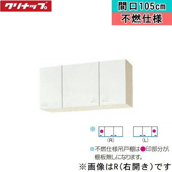 WGTS-100FL クリナップ CLEANUP 木キャビキッチン クリンプレティ ショート吊戸棚100cm 不燃仕様 ホワイト 左タイプ 送料無料