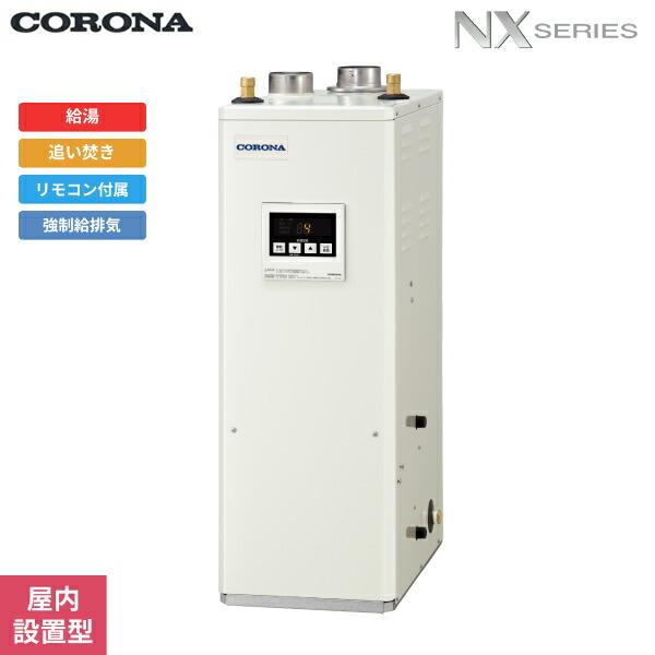 CORONA（コロナ） UKB-NX462B(FF) 石油給湯器 NX SERIES 貯湯式 給湯+ 