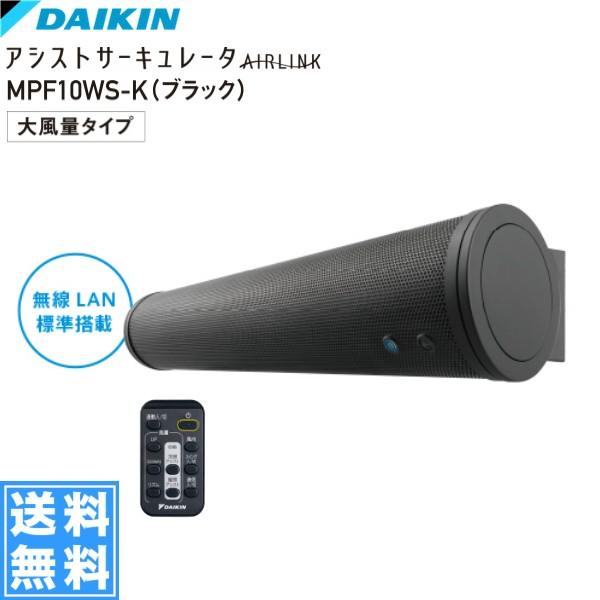 全商品オープニング価格特別価格 Mpf10ws K ダイキン Daikin アシストサーキュレータ 大風量タイプ 壁掛け 床置き対応 送料無料 史上最も激安 Www Tiebreak Fr