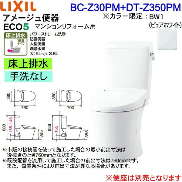 BC-Z30PM-DT-Z350PM BW1限定 リクシル LIXIL/INAX トイレ洋風便器 アメージュ便器マンションリフォーム用 ECO5 床上排水 155タイプ 一般地・手洗なし 送料無料｜jusetsu-shop｜02