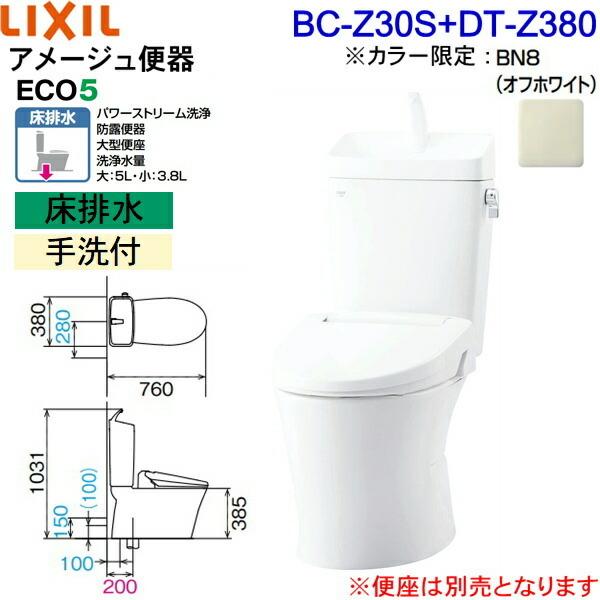 BC-Z30S-DT-Z380　BN8限定　リクシル　LIXIL　INAX　トイレ洋風便器　アメージュ便器　ECO5床排水　一般地・手洗付　送料無料