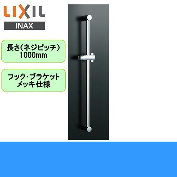 BF-FB27(1000) リクシル LIXIL/INAX 浴室シャワー用スライドバー高級タイプ 長さ1000mmメッキ仕様 送料無料｜jusetsu-shop