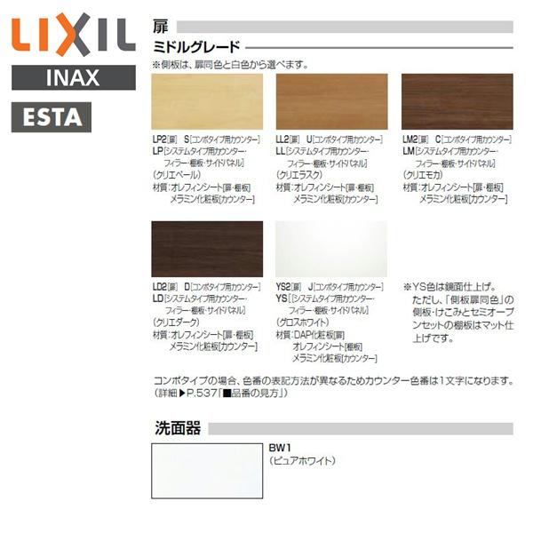 リクシル　LIXIL　INAX　エスタ　システムタイプ　合計8点　送料無料　有効寸法1360mm　洗面化粧台などセット01