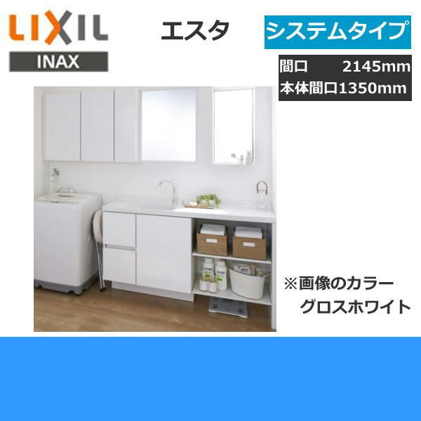 リクシル　LIXIL　INAX　洗面化粧台などセット03　エスタ　間口2145mm　システムタイプ　合計10点　送料無料