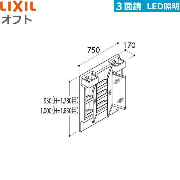 MFTV1-753TXJU リクシル LIXIL INAX オフト 3面鏡 くもり止めコート付き 全高1850用