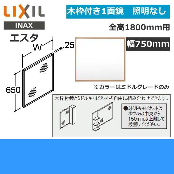 INAX（イナックス） MNS-751K リクシル LIXIL/INAX エスタ 木枠付き1面