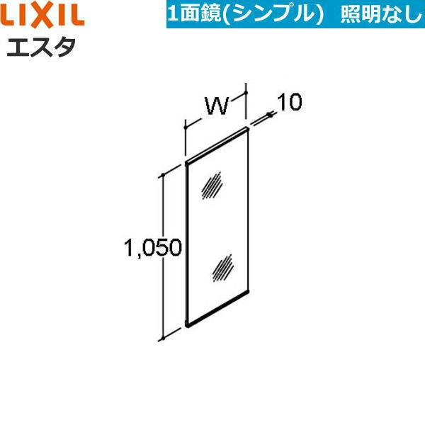 MNSX-1X(901〜1050mm)　リクシル　LIXIL　ロングミラー　シンプル1面鏡のみ　エスタ　INAX　間口セレクト