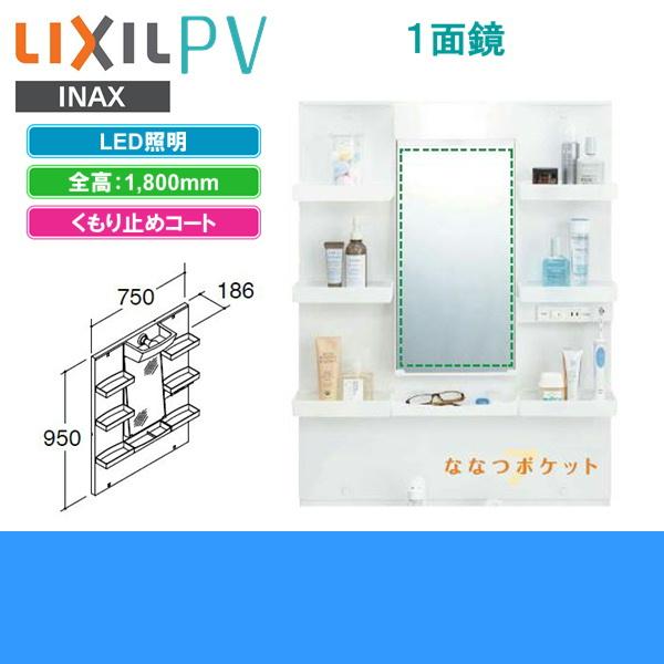 リクシル　INAX ミラーキャビネット　MPV1-751YJU INAX MPV1-751YJU リクシル LIXIL/INAX PV ミラーキャビネット