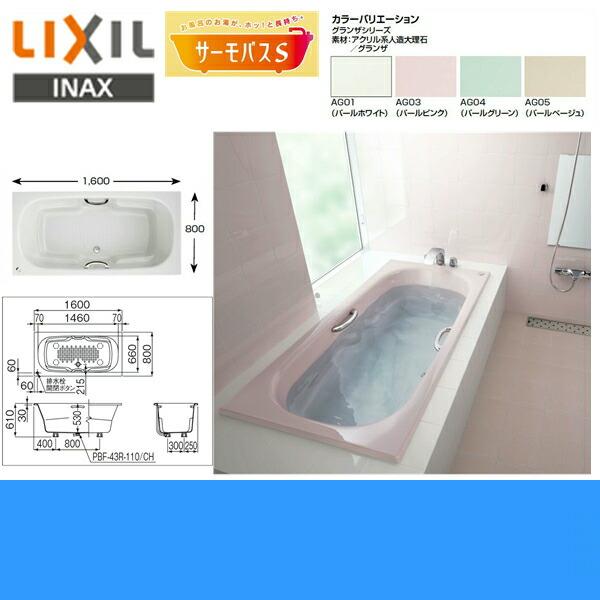 TBND2-1600HPR　リクシル　LIXIL　間口1600mm・サーモバスS　INAX　送料無料　人造大理石浴槽　グランザシリーズ　右排水ボタン